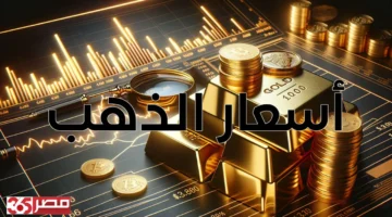 انخفاض أسعار الذهب في مصر: عيار 24 ينخفض إلى 6470 جنيهاً للشراء